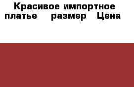 Красивое импортное платье 46 размер › Цена ­ 1 000 - Московская обл., Люберецкий р-н, Люберцы г. Одежда, обувь и аксессуары » Женская одежда и обувь   . Московская обл.